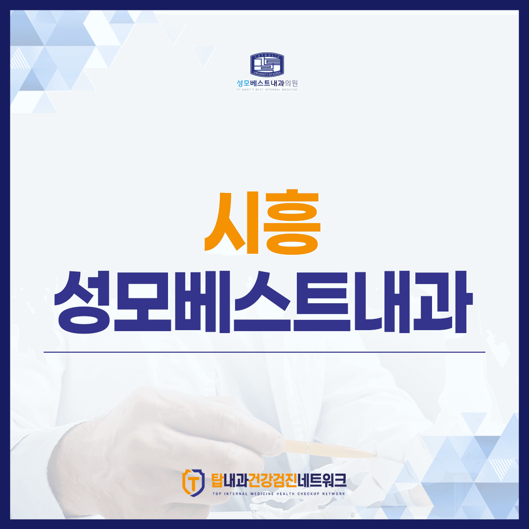시흥장곡동내과 건강검진센터 전문의 4인이 진료하는 성모베스트내과