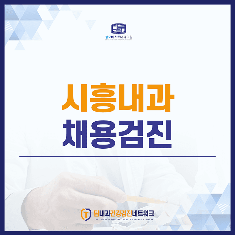 시흥 내과 채용검진 탈락? 금식? 궁금증 해결해드립니다.