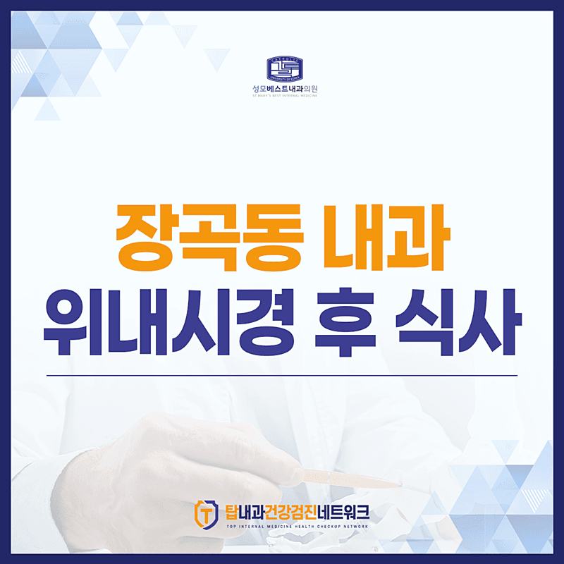 장곡동 내과 수면 위내시경 후 식사 주의사항부터 비용까지! <총정리>