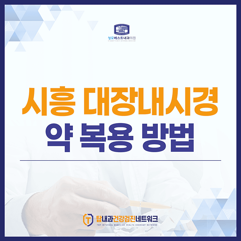 시흥 대장내시경 약 복용 방법부터 검사 비용까지