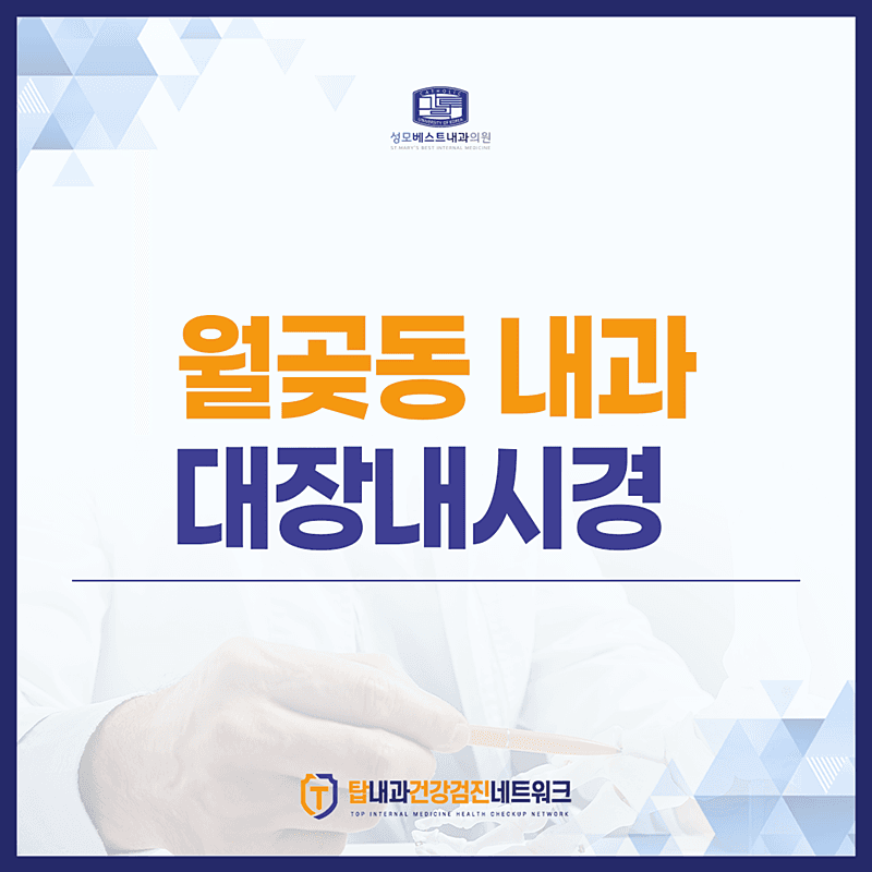 월곶동 내과, 대장내시경 커피 금식 등 주의사항 알려드립니다.