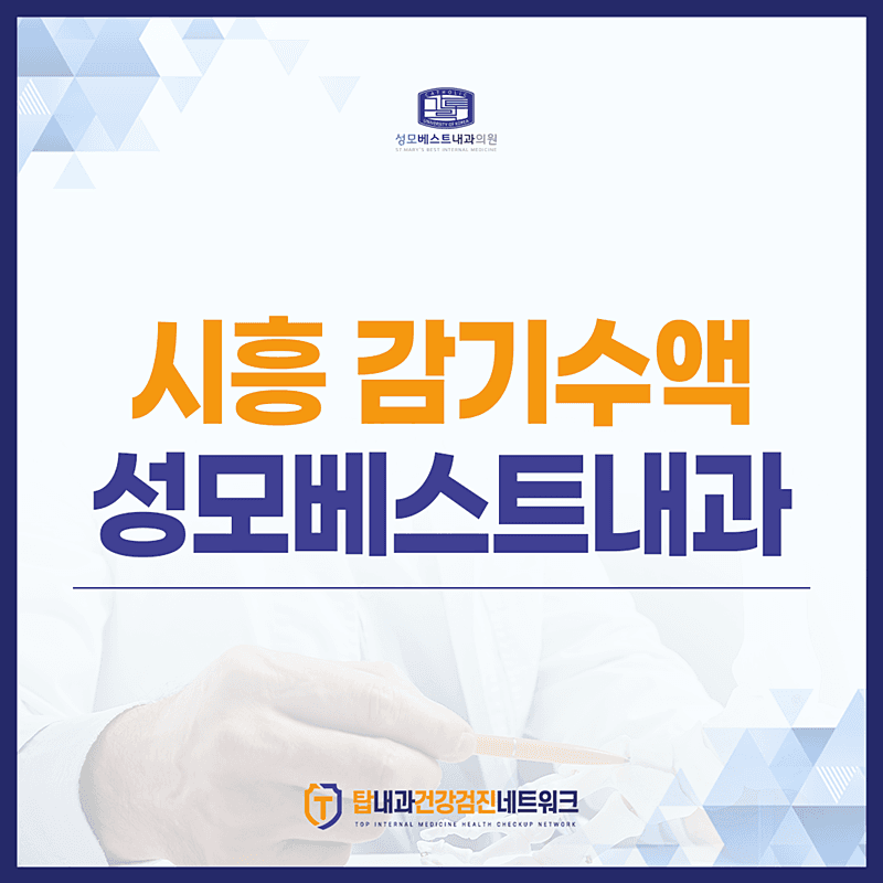시흥 감기수액 병원, 효과가 궁금하시다면?