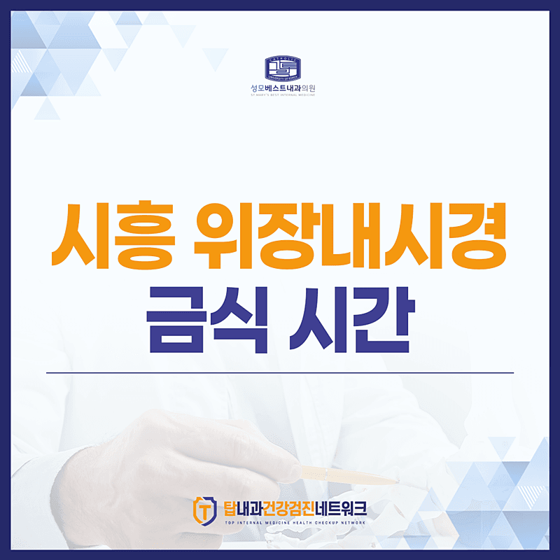 시흥 위장내시경 금식 시간 및 준비사항, 정리해드립니다.
