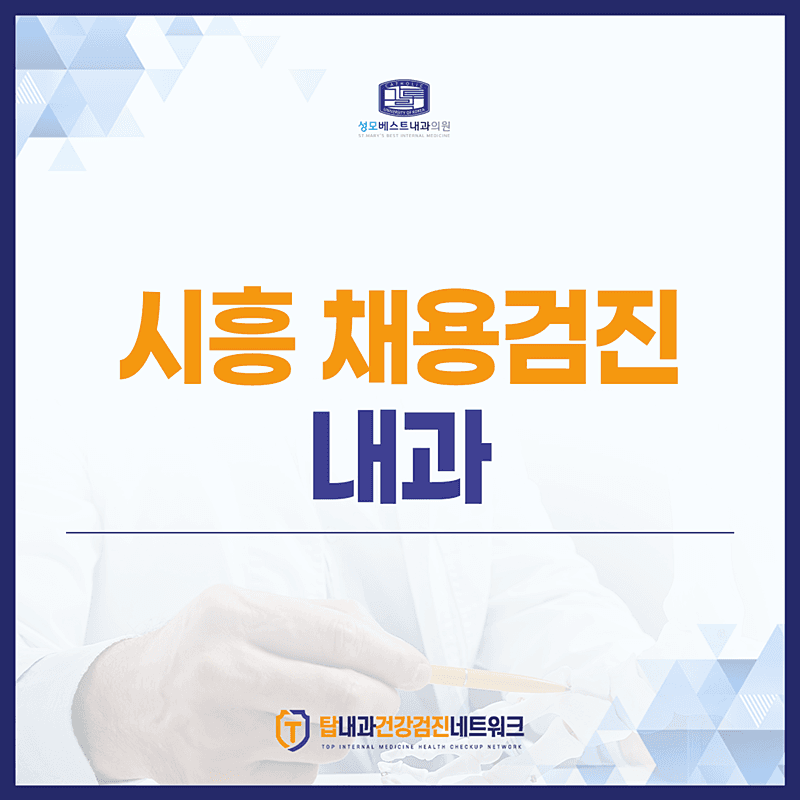 시흥 채용검진 내과, 항목·비용·주의사항 한 번에 정리해드립니다 <QnA>