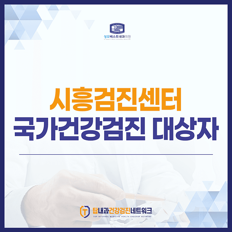 시흥검진센터에서 정리하는, 국가건강검진 대상자 핵심 요약
