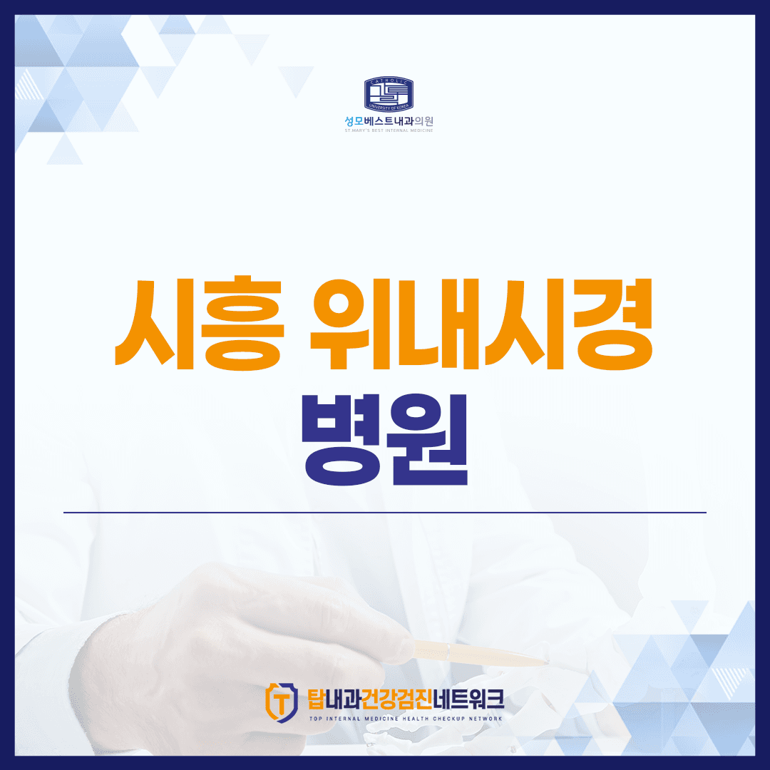 시흥 위내시경 병원, 금식 방법 알고 준비하세요.