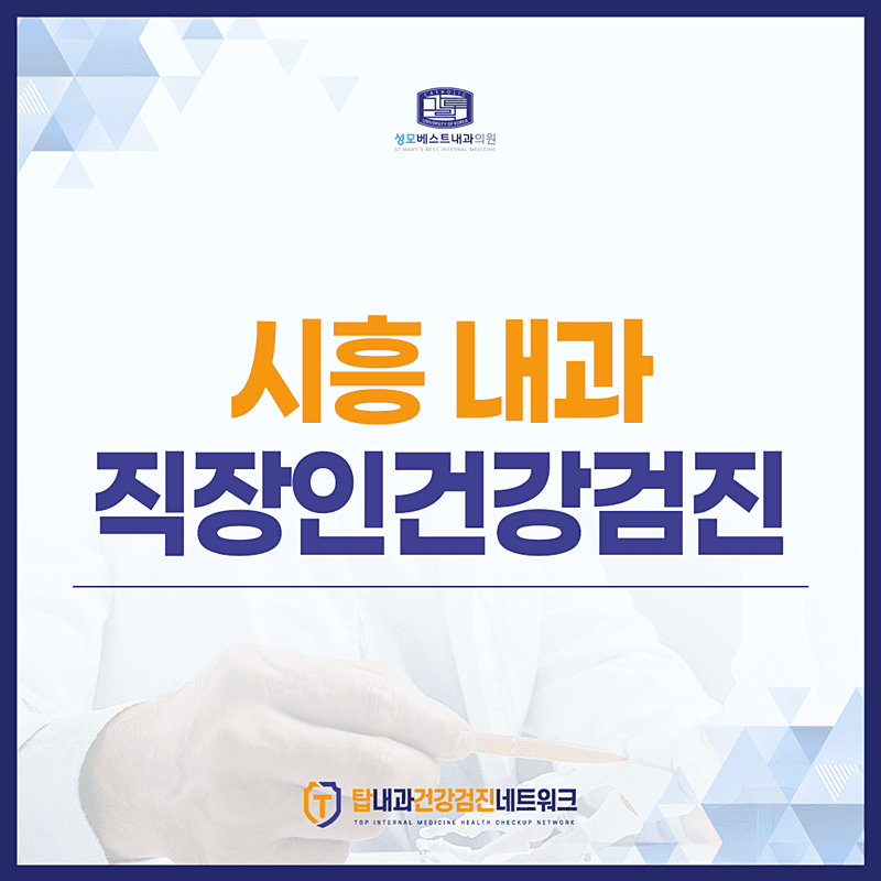 시흥 내과, 직장인건강검진 항목 및 패널티 알려드립니다.