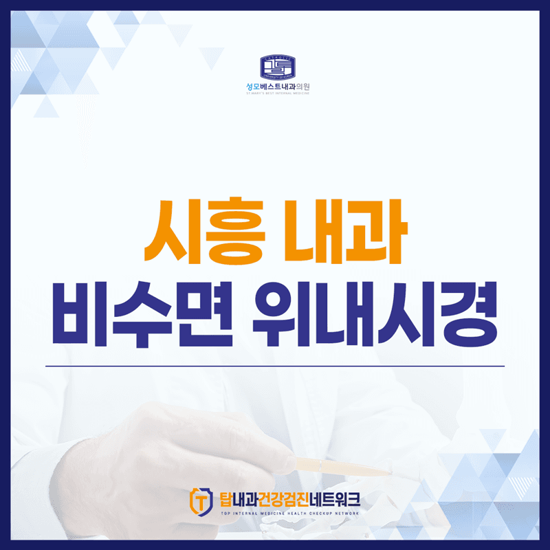 시흥 내과, 비수면 위내시경 잘 받는 팁! 의료인이 알려드립니다.
