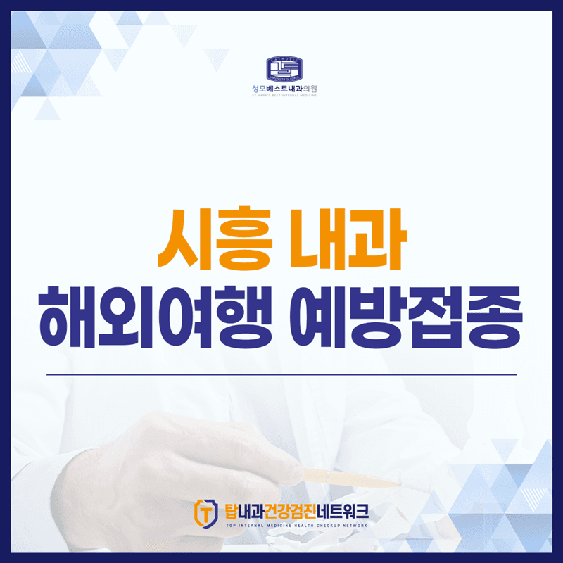 시흥 내과에서 정리해드리는, 해외여행 예방접종 필수 항목!