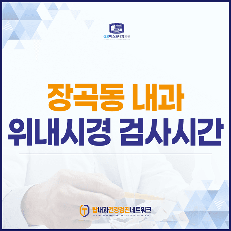 장곡동 내과 의료인이 정리한, 위내시경 검사시간 핵심.