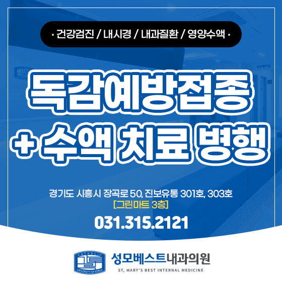 장곡동 내과, 독감예방접종과 수액치료 함께 챙기는 이유