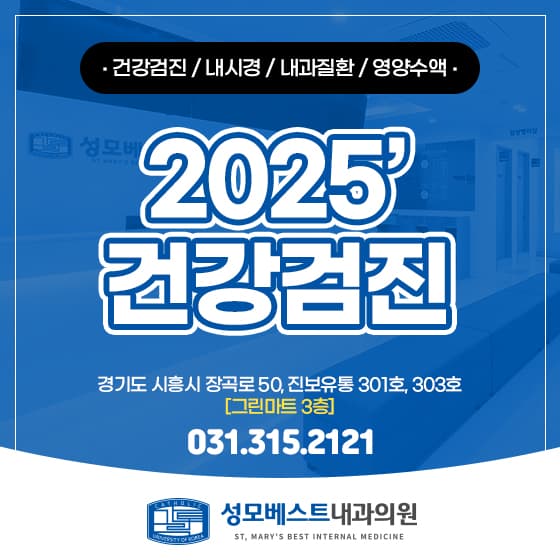시흥장곡내과 건강검진, 2025년 꼭 챙겨요!