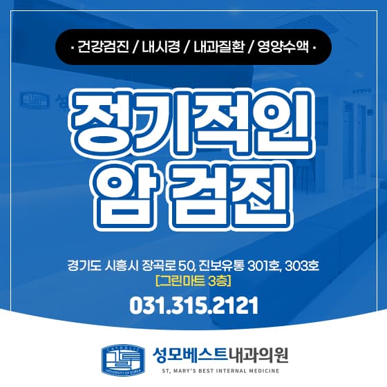 거모동 내과 건강검진, 정기적인 암 검진으로 지키는 건강