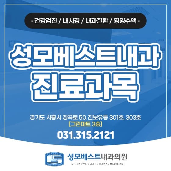 장곡 내과 성모베스트내과, 진료과목 한눈에 살펴보기