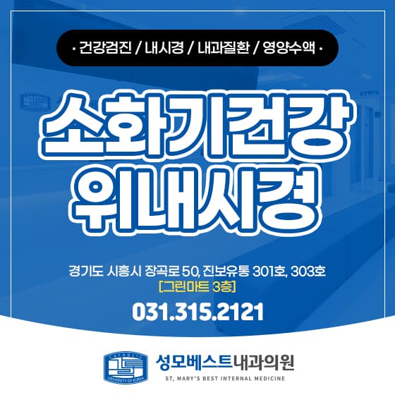 장현 내과, 위내시경으로 소화기 건강 챙기는 방법