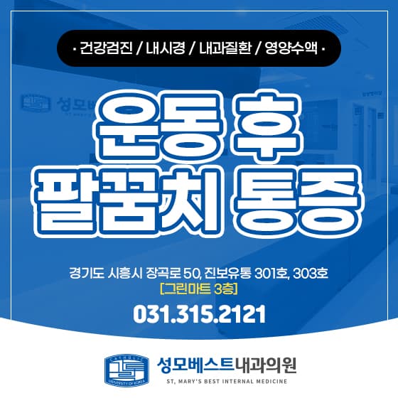 운동 후 팔꿈치 통증, 단순 근육통이 아닐 수 있어요!
