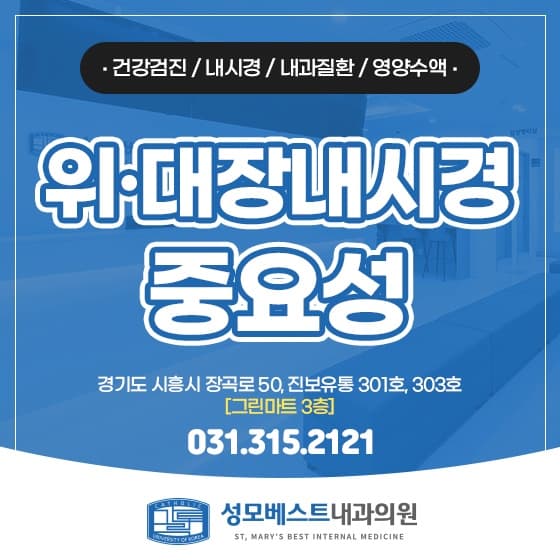 시흥장곡동내과, 위·대장 내시경으로 지키는 소화기 건강