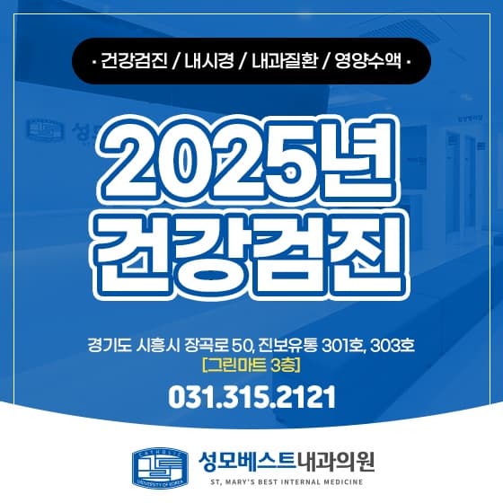 시흥장곡동내과 직장인 건강검진