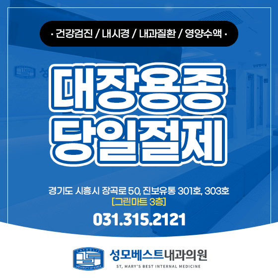 장곡동 대장내시경 대장암의 씨앗 당일 용종절제