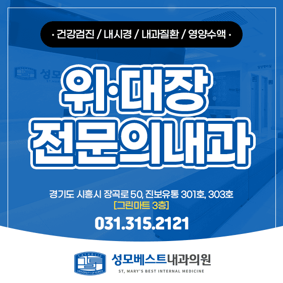 거모동 내시경 위·대장 검사로 소화기 건강 관리하기