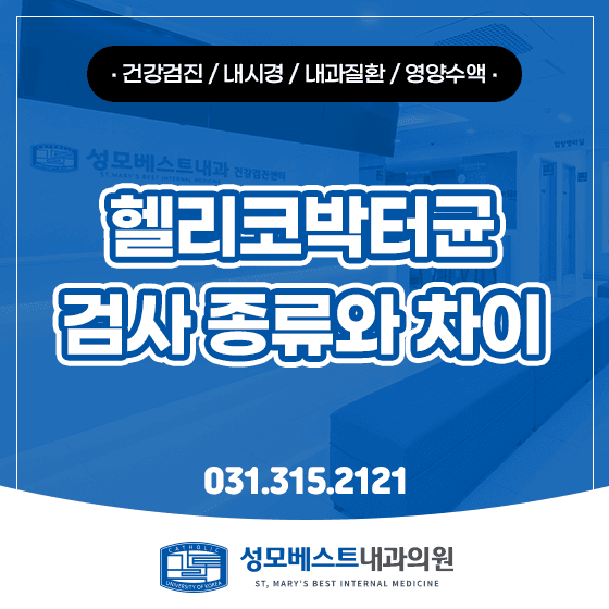 헬리코박터균 검사 종류, 요소호흡검사·CLO·조직검사 차이