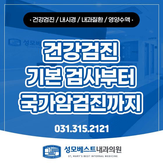 장곡동 내과 정기 건강검진, 기본 검사와 국가암검진·내시경